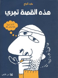 Cover of هذه القصة تجري