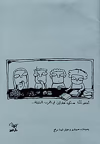 Cover of اعتقد اننا سنكون هادئين في الحرب المقبلة