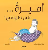 Cover of !أميرة... على طريقتي