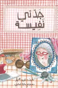 Cover of جدّتي نفيسة