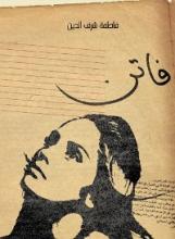 Cover of فاتن