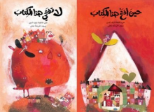 Cover of حينا أفتح هذا الكتاب / لا تفتحي هذا الكتاب 