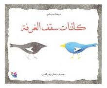 Cover of كائنات سقف الغرفة