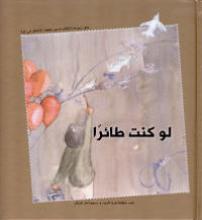 Cover of لو كنت طائراً