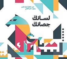 Cover of لسانك حصانك