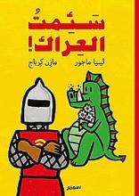 Cover of سئمت العراك