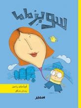 Cover of سوبر ماما 