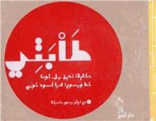 Cover of طابتي