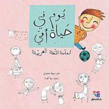Cover of يوم في حياة أمي٬ معلمة اللغة العربية