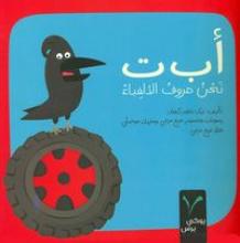 Cover of أ ب ت نحن حروف الألفباء