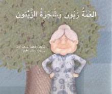 Cover of العمّة زيّون و شجرة الزّيتون