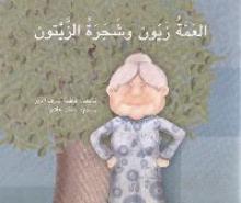 Cover of العمّة زيّون و شجرة الزّيتون Cover of العمّة زيّون و شجرة الزّيتون