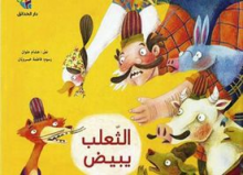 Cover of الثعلب يبيض