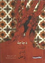 Cover of دجاجة البيت الذي رحل 