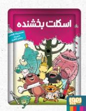 Cover of The Beneficent Skeleton A group of smiling animals are carrying a part of a skeleton.