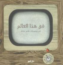 Cover of في هذا العالم