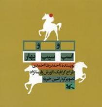 Cover of Asb wa Sīb wa Bahār