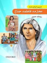 Stills from the life of Fatima Jinnah