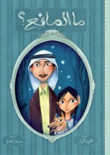 Cover of ما المانع ؟ Cover of ما المانع ؟