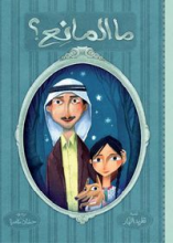 Cover of ما المانع ؟