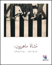 Cover of مشاة ماهرون