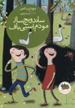 Cover of Sāndwīčsāz, Mūdumasbībāf A smiling boy and girl are surrounded by trees and animals.