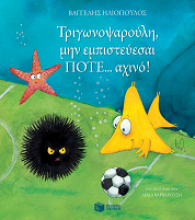 The Little Triangle-fish, the starfish and the angry sea urchin with a football among them. 