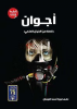 Cover of أجوان