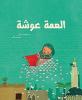 Cover of العمة عوشة