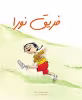 Cover of فريق نورا