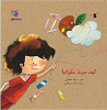 Cover of كيف صرت حكواتياً