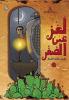 Cover of لغز عين الصقر 