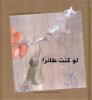 Cover of لو كنت طائراً