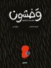 Cover of وحشون الكبير الشرير