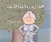Cover of العمّة زيّون و شجرة الزّيتون