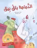 Cover of الدّجاجة باق بيق