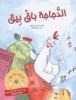Cover of الدّجاجة باق بيق