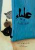 Cover of علياء والقطط الثلاث
