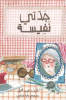 Cover of جدّتي نفيسة